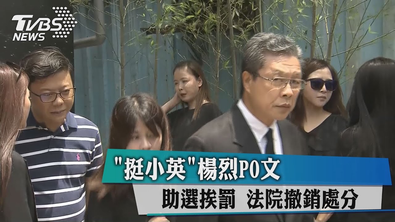 「挺小英」楊烈PO文助選挨罰 法院撤銷處分
