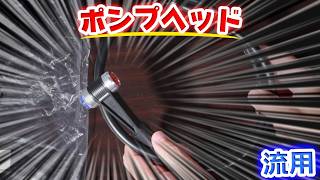 【ロードバイク】便利なポンプヘッド買ってみた