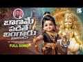 BANAME PADITHE BANGARUBALUDU SONG AYYAPPA SWAMY SONG 2025 BHARAT SRIRAMOJU THANDRA SUDHAKAR