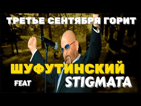 Шуфутинский feat Stigmata - Третье сентября горит