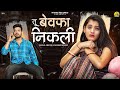 Tu Bewafa Nikli Bablu Ankiya Rashmi Nishad Rajasthani Song 2024 Nanak Ji Records