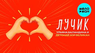 Ульяна Баландина и Детский хор Великан – Лучик (Single, 2025)