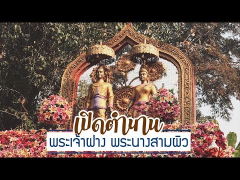 Phra Chao Fang Monument