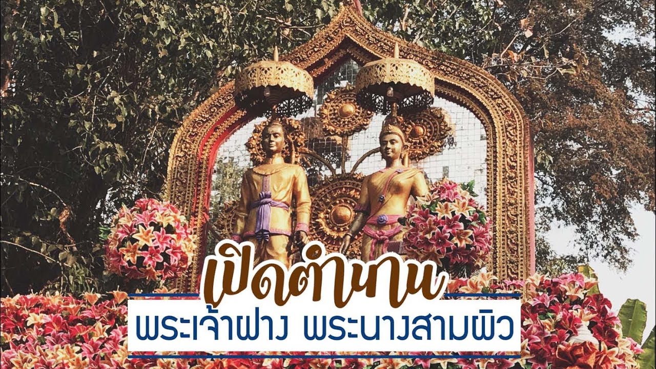 อนุสาวรีย์พระเจ้าฝาง