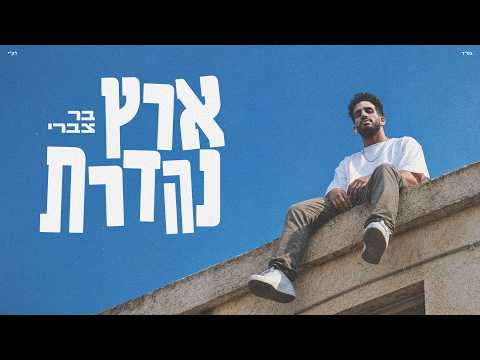 ארץ נהדרת