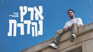 ארץ נהדרת