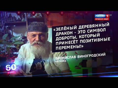 Что нам сулит 2024 год Дракона и как его задобрить? / Бронислав Виногродский