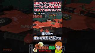 【困惑】全ステ野良カンスト勢を翻弄してくるサーモンラン初心者がかわいすぎた件についてｗｗｗ【スプラトゥーン3/サーモンランNW】#shorts