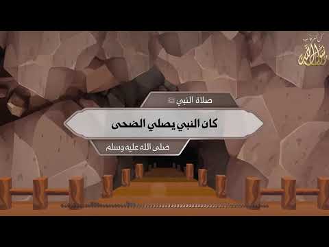 صلاة النبي ﷺ كان النبي يصلي الضحى