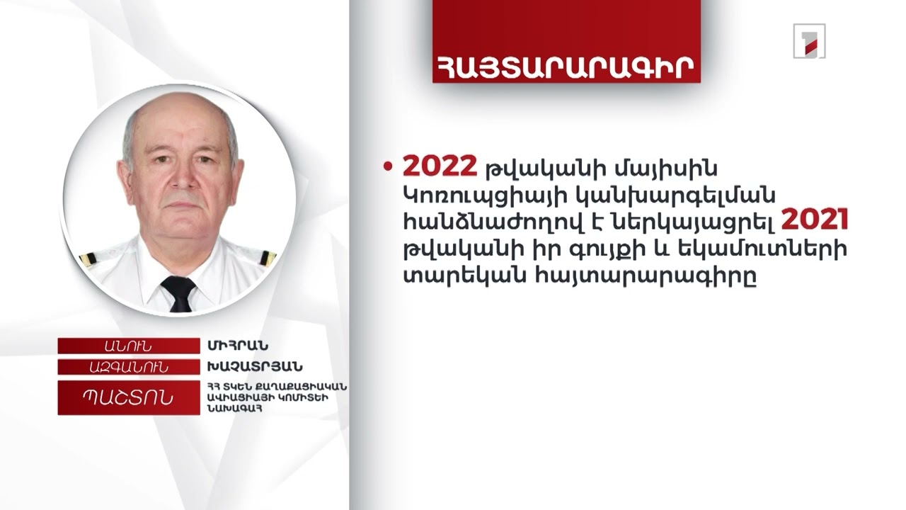 Ավտոմեքենա, 1 մլն 300 հազար դրամ. Քաղավիացիայի կոմիտեի նախագահ Միհրան Խաչատրյանի հայտարարագիրը