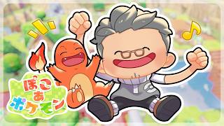 【 ぽこ あ ポケモン 】早くおとなに、ポケモンになりたかった夢が叶う #1【にじさんじ/舞元啓介】
