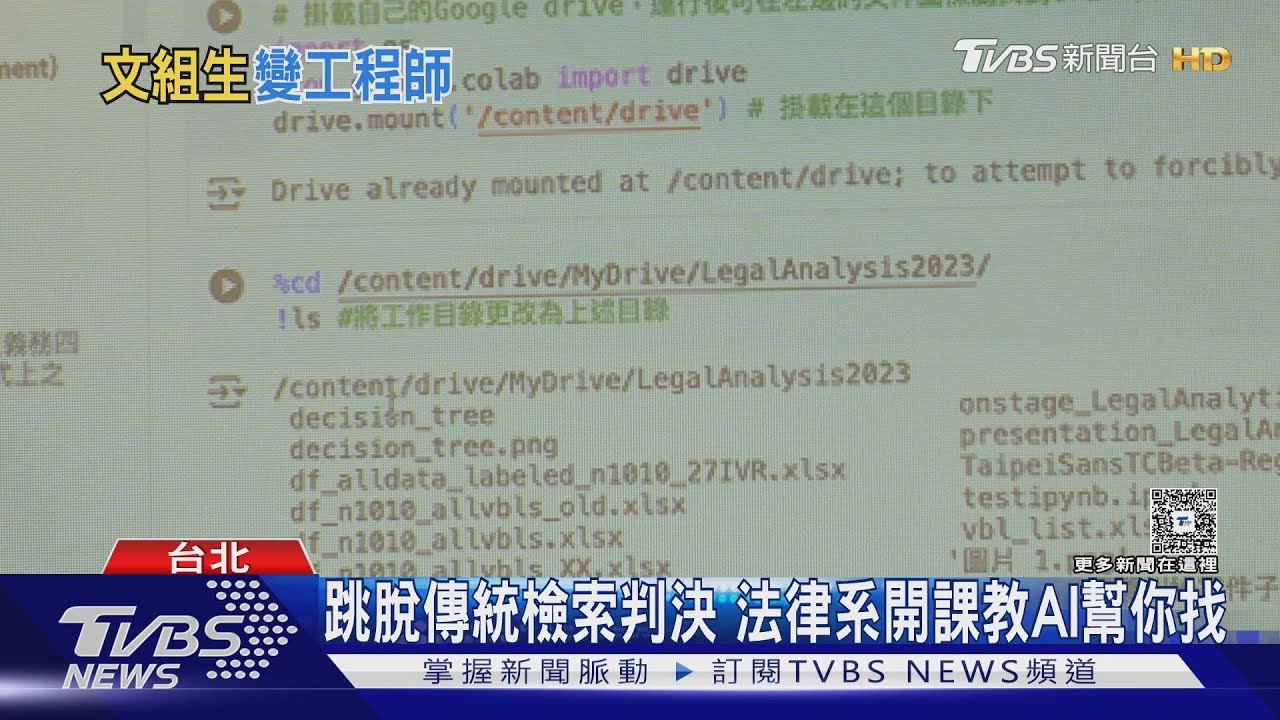 文科生別怕!台師大設AI跨域所 台大法律系用AI分析判決書