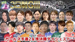 【G3前橋】審議だらけ(審議映像有り)