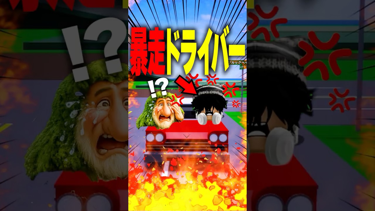 ブレーキ故障で100%即◯！？暴走車を壁に叩きつけた理由… #roblox #ロブロックス #マイクラ  #shorts