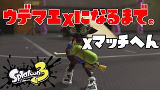 【最終回】ウデマエXになるまで。Xマッチ編【25日目】スプラトゥーン3
