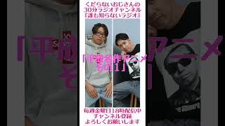 平成名作アニメ…#ラジオ #podcast #お笑い #おじさん雑談
