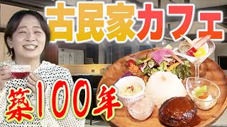 築100年の古民家をリノベーション！吾妻山麓のカフェ&レストラン【AZUMA36cafe】