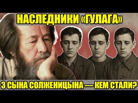 3 СЫНА НОБЕЛЕВСКОГО ЛАУРЕАТА СОЛЖЕНИЦЫНА: где сейчас и кем стали наследники автора Архипелага ГУЛАГ