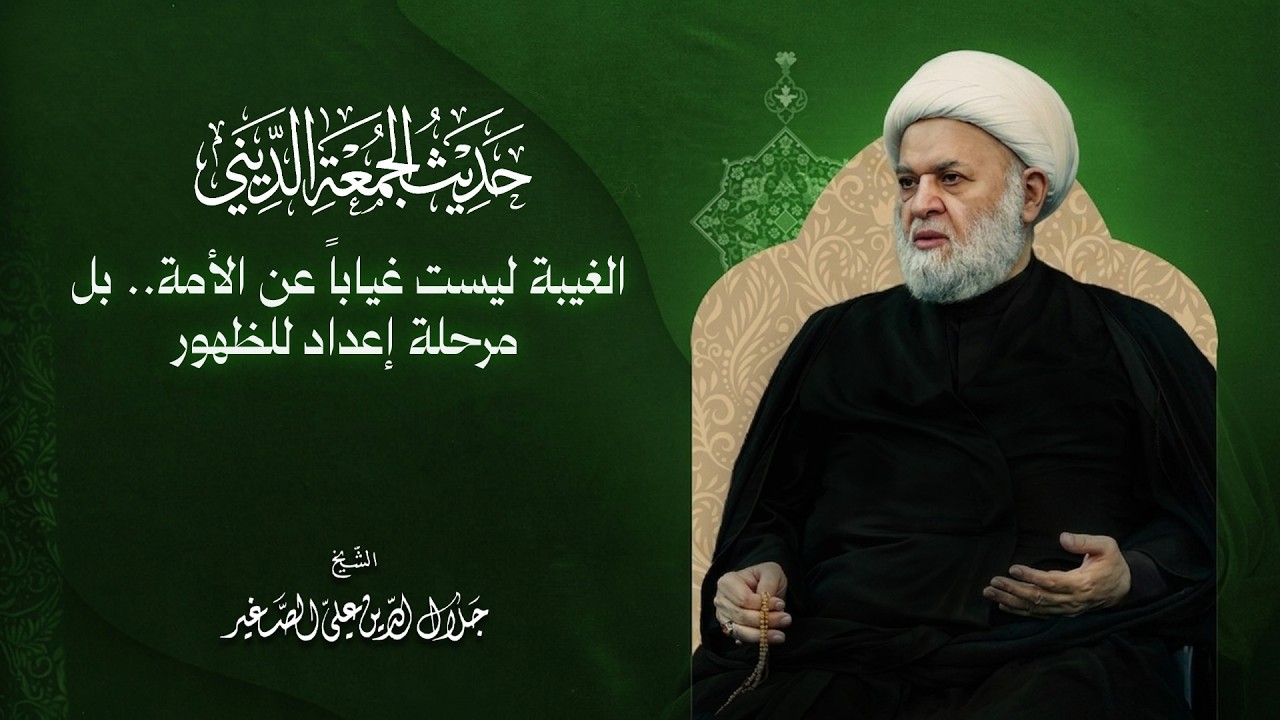 الغيبة ليست غياباً عن الأمة .. بل مرحلة إعداد للظهور
