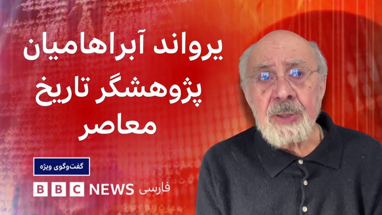 یرواند آبراهامیان: اعتراضات این بار متفاوتند اما تقابلی طولانی و دردناک درپی