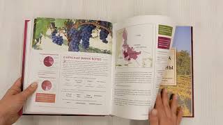 Видео о книге Вино. Мировой путеводитель