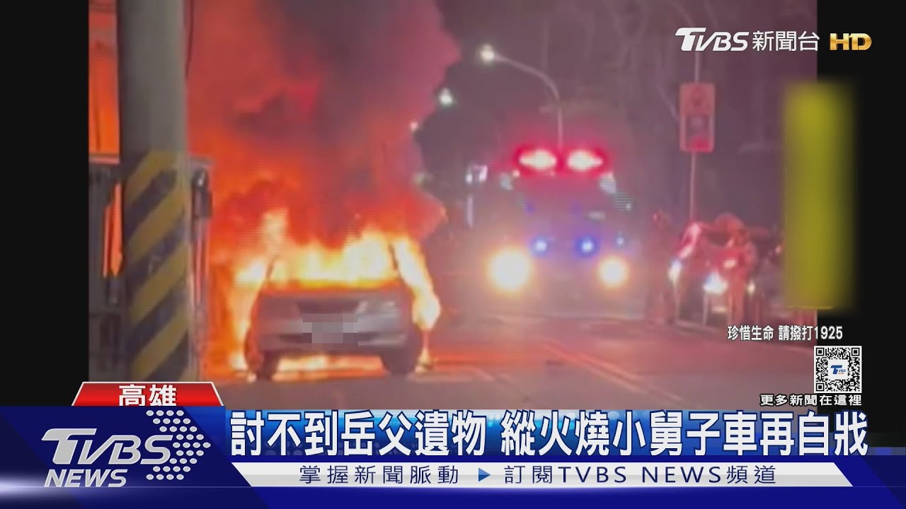 違背常理！討不到岳父遺物　縱火燒小舅子車再自戕