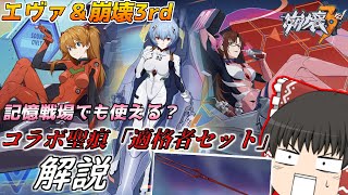 待望のエヴァコラボ始動！新装備ロンギヌスの槍＆適格者セット解説【ゆっくり実況】【崩壊3rd】