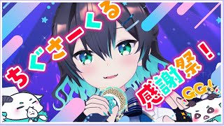 【#Vtuber 】#ちぐさーくる感謝祭 !思いを込めて歌います！【葉柳ちぐさ】