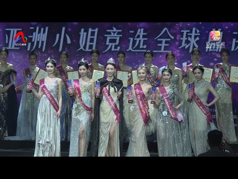 第35届亚洲小姐竞选全球总决赛