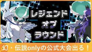 【ポケモン剣盾】伝説をメルメタルの拳でわからせる！【レジェンドオブラウンド】