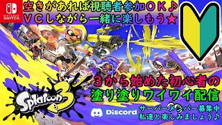 【視聴者参加OK！概要欄を必ずご覧下さい】Switch 『スプラトゥーン3』 3から始めた初心者の塗り塗りワイワイ配信 Vol.201  2026/06/07