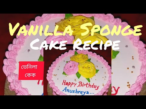 Vanilla Sponge Cake Recipe/Birthday Cake/কেক কেনেকৈ বনাব#cake #cakedesign #vanilla