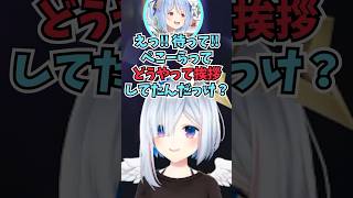 自分の挨拶をど忘れしたぺこらに恐怖するころさんとかなたん #shorts  #ホロライブ #切り抜き #vtuber #天音かなた #兎田ぺこら #戌神ころね #ホロ切り抜き