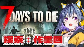 【7 Days to Die】のんびり物資集め｜ゾンビ世界でまったりサバイバル【7DTD】