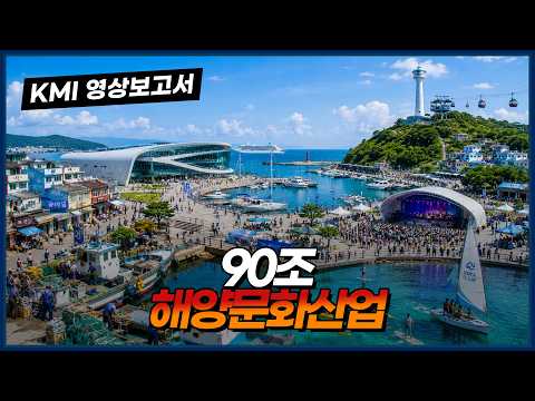  90조 해양문화산업 동영상표지