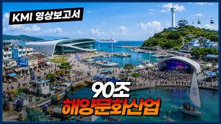 해양문화산업의 지역 경쟁력 진단과 발전전략 연구