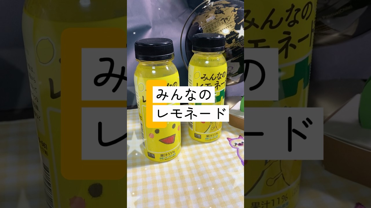 小児癌医療チャリティー飲料『みんなのレモネード』  全国のファミリーマートさんにて販売中です。