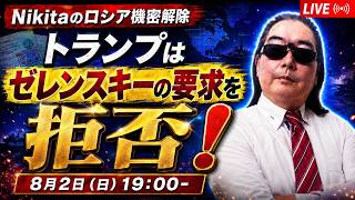 トランプはゼレンスキーの要求を拒否！ニキータの機密解除　雑談スペシャル【単独ライブ配信】
