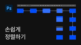 #20 손쉽게 정렬하기 Align - 포토샵 기초 강좌
