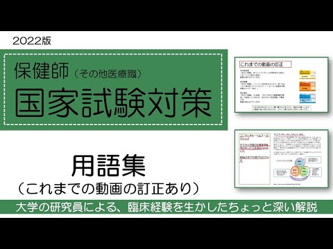 看護学科 2022保健師国家試験対策・用語集