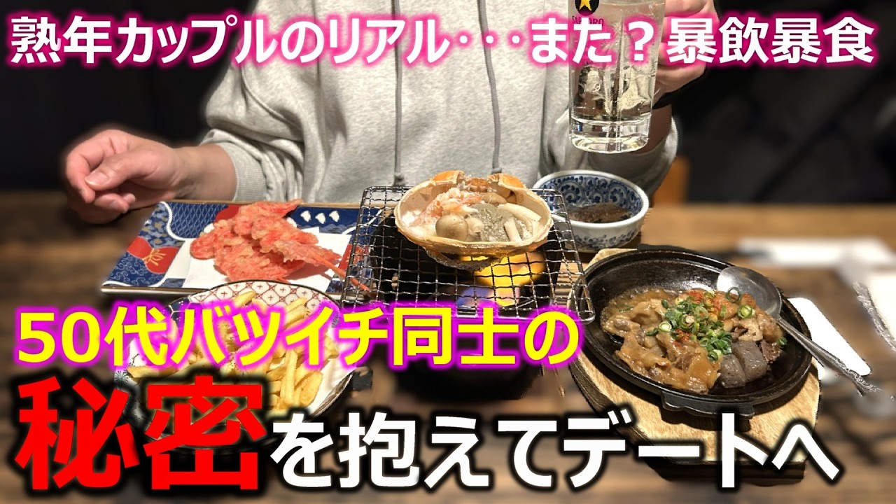 【熟年カップル】50代バツイチ同士カップルの秘密のお買い物･･･初の誕生日プレゼントを買いに！ついでに食い倒れの街で暴飲暴食が止まらない！