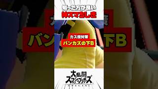 【カス技対策】バンカズの下B #スマブラsp #神スマちしき #解説