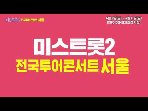 미스트롯2 그녀들이 온다!(전국투어콘서트 서울 안내)