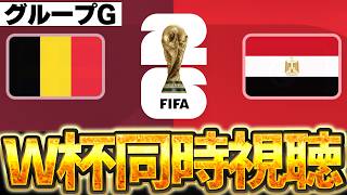 【Ｗ杯同時視聴】エジプトの王様、遂に登場！ゲストと一緒にW杯グループG ベルギーVSエジプト【※試合映像無し】