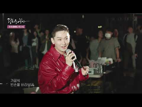 등장만으로 버스킹 현장 불타오르게 하는 #김호영 #애수 #추추버스킹 하이라이트