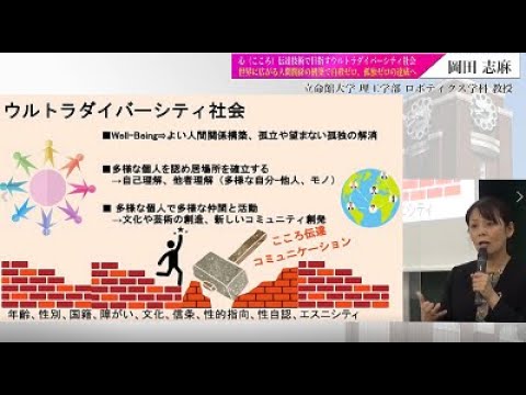 心（こころ）伝達技術で目指すウルトラダイバーシティ社会　岡田志麻（立命館大学理工学部ロボティクス学科教授）　講演【第14回京大・JIAM連携セミナー】