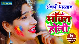 अंजली भारद्वाज भाक्ति होली Hits Of Anjali Bhardwaj || Holi Jukebox Video || Holi Bhakti song