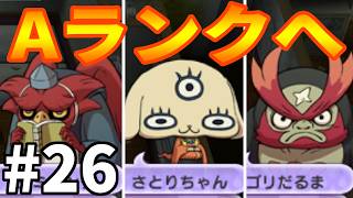 【妖怪ウォッチ２ 真打】サクッとAランクへ行きますか #２６