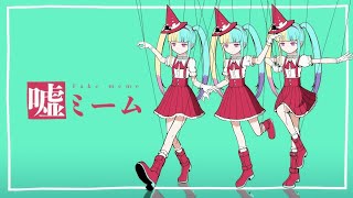 嘘ミーム - ピノキオピー / ゼイル【歌ってみた】