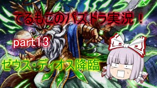 『ゆっくり実況』てるもこのパズドラ実況！part13 ~ゼウス・ディオス降臨 サブ2枚抜き~